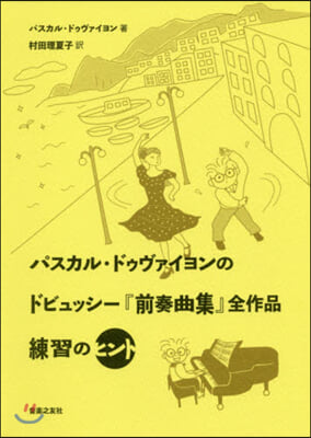 ドビュッシ-『前奏曲集』全作品練習のヒント 