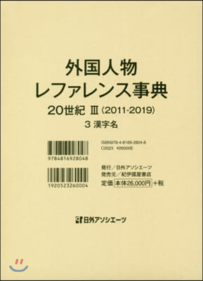 外國人物レファレンス事典 20世 3 3