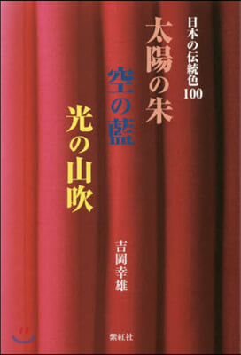 日本の傳統色100 太陽の朱 空の藍 光