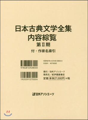 日本古典文學全集.內容綜覽 第2期