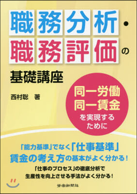 職務分析.職務評價の基礎講座 同一勞はたら同