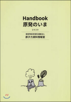 Handbook 原發のいま2020