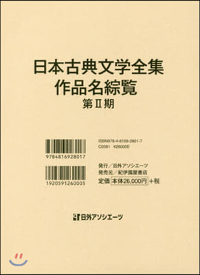 日本古典文學全集.作品名綜覽 第2期