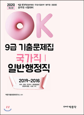 [중고-상] 2020 OK 9급 국가직 일반행정직 기출문제집