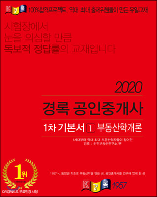 2020 공인중개사 1차 기본서 부동산학개론