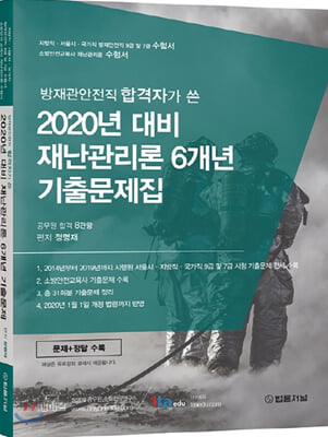 2020 재난관리론 6개년 기출문제집