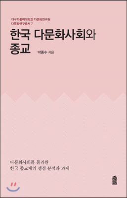 한국 다문화사회와 종교