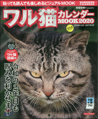 ’20 ワル猫カレンダ-MOOK