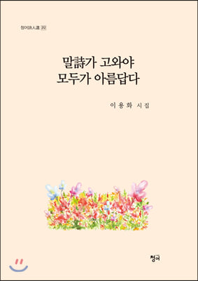 말詩가 고와야 모두가 아름답다