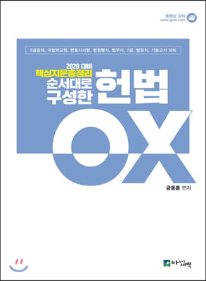 2020 핵심지문총정리 순서대로 구성한 헌법 OX