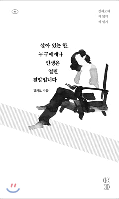 살아 있는 한, 누구에게나 인생은 열린 결말입니다