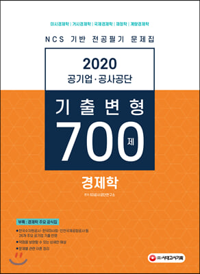 2020 공기업 공사공단 전공필기 경제학 기출변형 700제