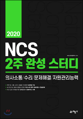 2020 NCS 2주 완성 스터디: 의사소통/수리/문제해결/자원관리능력