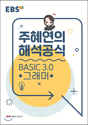 EBSi 강의노트 기본개념 주혜연의 해석공식 BASIC 3.0 그래머 (2024년용)