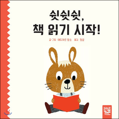 쉿쉿쉿, 책 읽기 시작!