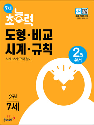 7세 초능력 도형 비교 시계 규칙 2 : 시계보기 규칙알기