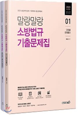 소방법규 기출문제집(2020)(말랑말랑)(개정판) (전2권)