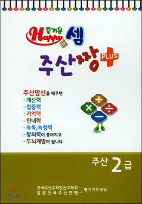 즐거운셈 주산짱 플러스 주산 2급