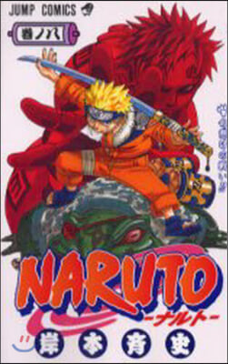 NARUTO ナルト  8