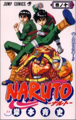 NARUTO ナルト 10