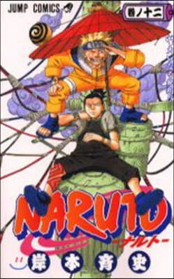 NARUTO ナルト 12