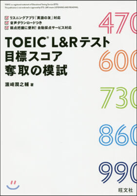 TOEIC L&amp;Rテスト目標スコア奪取の模試 