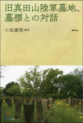 舊眞田山陸軍基地,墓標との對話