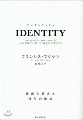 IDENTITY 尊嚴の欲求と憤りの政治