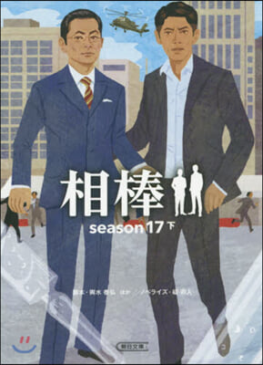 相棒 season17(下)