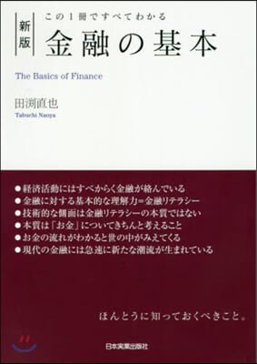 金融の基本 新版