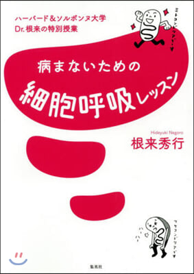 病まないための細胞呼吸レッスン