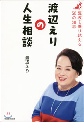 渡邊えりの人生相談 荒波を乘り越える50の知惠 