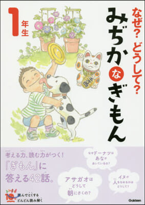 なぜ?どうして?みぢかなぎもん1年 增補改訂版