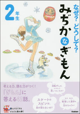 なぜ?どうして?みぢかなぎもん2年 增補改訂版