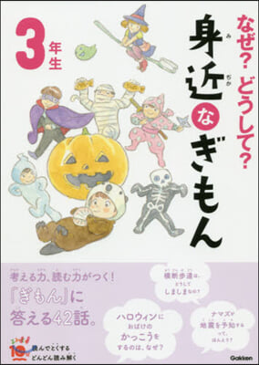 なぜ?どうして?身近なぎもん3年生 增補改訂版