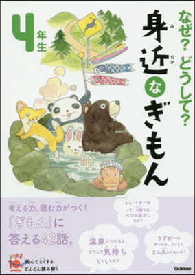 なぜ?どうして?身近なぎもん4年生 增補改訂版