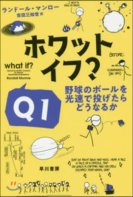 ホワット.イフ? (Q1) 