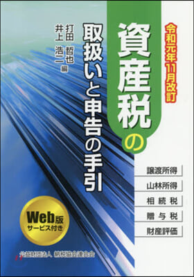 資産稅の取扱いと申告の手引 令和元年11月改訂  