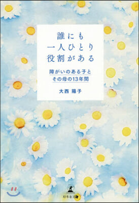 誰にも一人ひとり役割がある 障がいのある子とその母の13年間