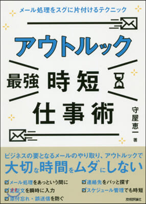 アウトルック最强時短仕事術 メ-ル處理をスグに片付けるテクニック