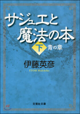 サジュエと魔法の本(下) 靑の章