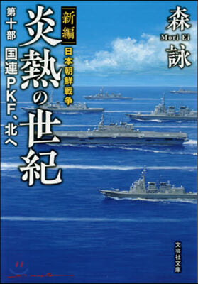 新編 日本朝鮮戰爭 炎熱の世紀(10) 國連PKF,北へ 