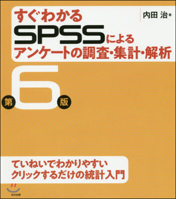 すぐわかるSPSSによるアンケ-トの調査.集計.解析 第6版