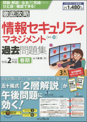 情報セキュリティマネジメント 過去問題集 令和2年度春期 