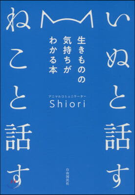 いぬと話す ねこと話す 生きものの氣持ちがわかる本 