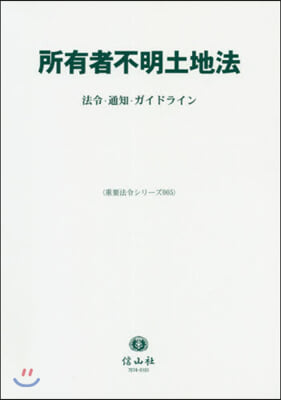 所有者不明土地法 省令.通知.ガイドライ