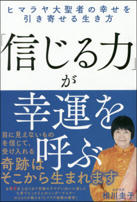 「信じる力」が幸運を呼ぶ ヒマラヤ大聖者の幸せを引き寄せる生き方