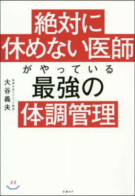 絶對に休めない醫師がやっている最强の體調