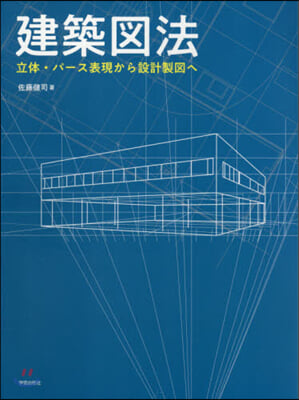 建築圖法 立體.パ-ス表現から設計製圖へ