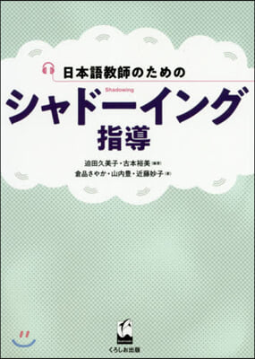 日本語敎師のためのシャド-イング指導